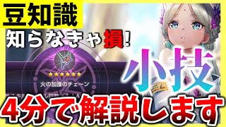 【ヘブバン】知らなきゃ損！星6チェーンの仕様と小技を4分で解説します！【ヘブンバーンズレッド】【heaven burns red】