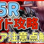 【ハガモバ】＃69●ペルソナ5Rコラボレイド攻略！スコア注意点解説【鋼の錬金術モバイル】