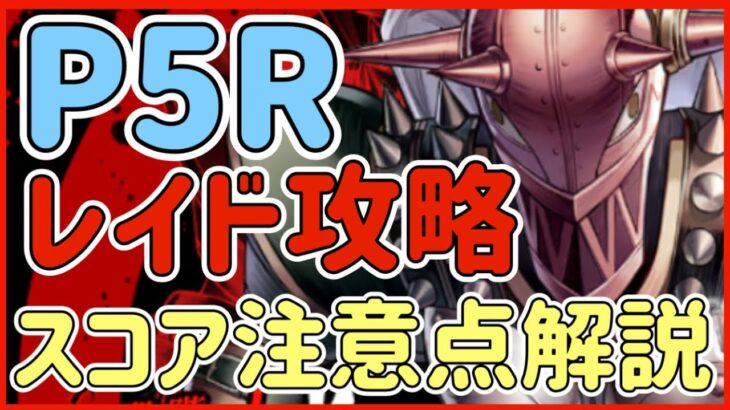 【ハガモバ】＃69●ペルソナ5Rコラボレイド攻略！スコア注意点解説【鋼の錬金術モバイル】