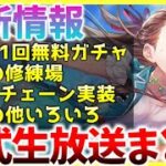 【ヘブバン】最新情報！新ガチャや時の修練場、星6チェーン実装など！！ヘブバン情報局まとめ！！！【ヘブンバーンズレッド】【heaven burns red】