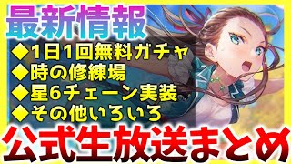 【ヘブバン】最新情報！新ガチャや時の修練場、星6チェーン実装など！！ヘブバン情報局まとめ！！！【ヘブンバーンズレッド】【heaven burns red】