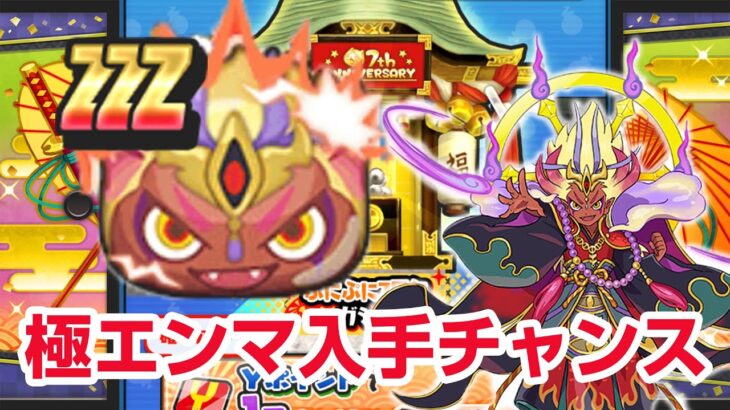 【ぷにぷに攻略】超おすすめ復刻ガシャ！ 極エンマの使い方 暴走エンマ祝 極オロチ祝 ぷにっとショット 7周年記念イベント 妖怪ウォッチ