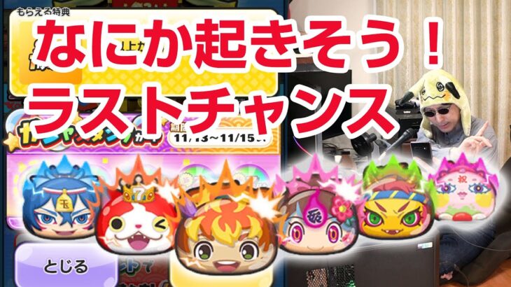 【ぷにぷに攻略】限凸狙う！ラストチャンスガシャ！ 暴走エンマ祝 極オロチ祝 ぷにっとショット 7周年記念イベント 妖怪ウォッチ