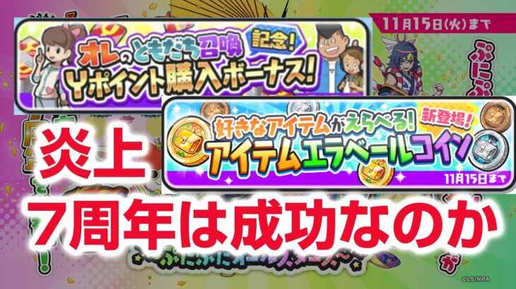 【ぷにぷに攻略】炎上 Ｙポイント配布は？7周年記念イベントは成功か？ 暴走エンマ祝 極オロチ祝 ぷにっとショット 妖怪ウォッチ