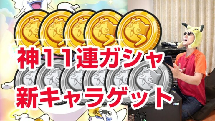 【ぷにぷに攻略】配布コインから持ってない新キャラゲット！暴走エンマ祝 極オロチ祝 ぷにっとショット 7周年記念イベント 妖怪ウォッチ