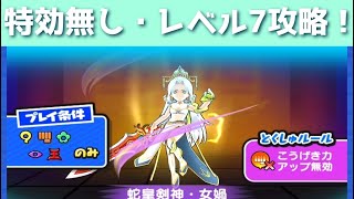 「特効無し」余裕で女神の間レベル7を攻略してみた～！！「妖怪ウォッチぷにぷに、ぷにぷに」（妖怪三国志）