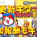 【ダブルできたー!】新イベント更新で判明! & 追加の報酬がきた!　7周年記念ぷにぷにオールスターズ　妖怪ウォッチぷにぷに Yo-kai Watch