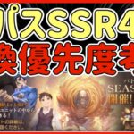 【ハガモバ】＃71●神パス！SSR購入4体キター！交換優先度について考察【鋼の錬金術モバイル】