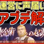 【ハガモバ】＃74●祝！運営さんに声届いてた！神アプデ興奮の解説っ！！【鋼の錬金術モバイル】