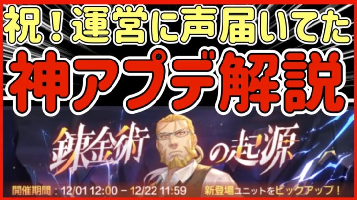 【ハガモバ】＃74●祝！運営さんに声届いてた！神アプデ興奮の解説っ！！【鋼の錬金術モバイル】