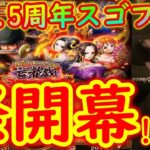 [トレクル]8.5周年後編スゴフェス開幕!!亡者戯ゾロ狙いだが天井なき賭けの第1弾勝負!!!今回こそ勝つ!!!!!!!![OPTC]