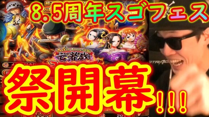 [トレクル]8.5周年後編スゴフェス開幕!!亡者戯ゾロ狙いだが天井なき賭けの第1弾勝負!!!今回こそ勝つ!!!!!!!![OPTC]