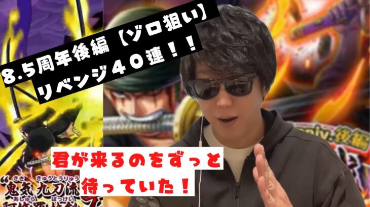 【トレクル】8.5周年後編【ゾロ狙い】リベンジの４０連！！【OPTC】ワンピーストレジャークルーズ