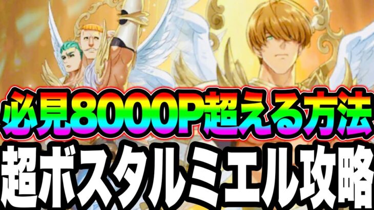 必見！激ムズ超ボスタルミエル攻略！8000p以上の立ち回り方！見ないと勝てない⁉︎瞬間1位【グラクロ】【七つの大罪〜グランドクロス】