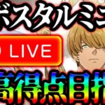 超ボスタルミエル攻略！最高得点狙いにいく~！雑談、初見コメお気軽に【七つの大罪グランドクロス#819】