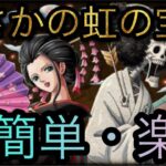 集結！麦わらの一味★8！超簡単・楽々攻略！まさかの虹の宝石！［OPTC］［トレクル］［ONE PIECE　Treasure　Cruise］［원피스 트레져 크루즈］［ワンピース］