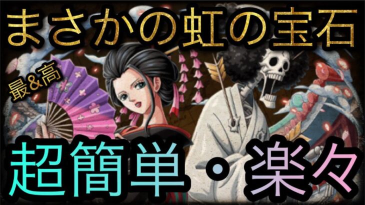 集結！麦わらの一味★8！超簡単・楽々攻略！まさかの虹の宝石！［OPTC］［トレクル］［ONE PIECE　Treasure　Cruise］［원피스 트레져 크루즈］［ワンピース］