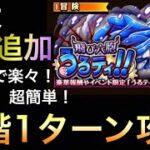 【トレクル】飛び六砲うるティ！！ ☆9 全階1ターン攻略！ 超簡単！楽々攻略【OPTC】【One Piece Treasure Cruise】