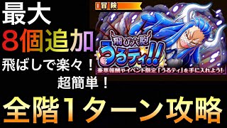 【トレクル】飛び六砲うるティ！！ ☆9 全階1ターン攻略！ 超簡単！楽々攻略【OPTC】【One Piece Treasure Cruise】