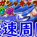 [トレクル]飛び六胞うるティ☆9 快速周回!自陣最新ガシャキャラなし道中飛ばし全1突破[OPTC]