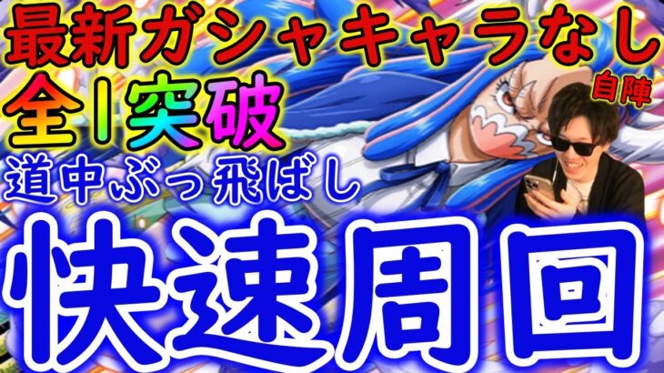 [トレクル]飛び六胞うるティ☆9 快速周回!自陣最新ガシャキャラなし道中飛ばし全1突破[OPTC]