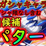 [トレクル]飛び六胞うるティ☆9自陣最新ガシャキャラなし編成! 代用3パターン[OPTC]