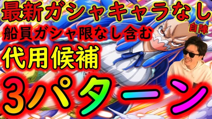 [トレクル]飛び六胞うるティ☆9自陣最新ガシャキャラなし編成! 代用3パターン[OPTC]