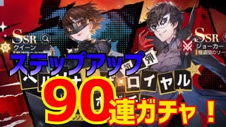 【ハガモバ】第１弾ペルソナ５コラボ！90連ガチャ！