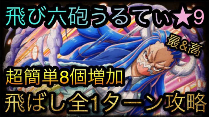 飛び六砲うるてぃ★9！スキル飛ばし全1ターン攻略！超簡単8個増加！［OPTC］［トレクル］［ONE PIECE　Treasure　Cruise］［원피스 트레져 크루즈］［ワンピース］