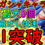 [トレクル]飛び六胞うるティ☆9自陣最新ガシャキャラなし道中飛ばし全1突破サクサク周回[OPTC]