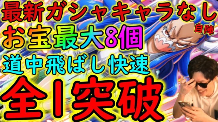 [トレクル]飛び六胞うるティ☆9自陣最新ガシャキャラなし道中飛ばし全1突破サクサク周回[OPTC]