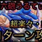 飛び六砲うるてぃ★9！超楽々・簡単！全1ターン攻略！［OPTC］［トレクル］［ONE PIECE　Treasure　Cruise］［원피스 트레져 크루즈］［ワンピース］