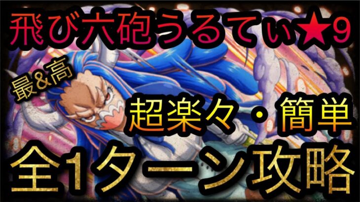 飛び六砲うるてぃ★9！超楽々・簡単！全1ターン攻略！［OPTC］［トレクル］［ONE PIECE　Treasure　Cruise］［원피스 트레져 크루즈］［ワンピース］