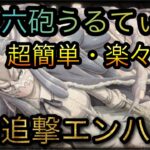 飛び六砲うるてぃ★9！超簡単・楽々攻略！自動追撃エンハンス！［OPTC］［トレクル］［ONE PIECE　Treasure　Cruise］［원피스 트레져 크루즈］［ワンピース］