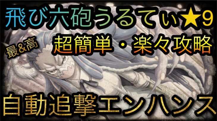 飛び六砲うるてぃ★9！超簡単・楽々攻略！自動追撃エンハンス！［OPTC］［トレクル］［ONE PIECE　Treasure　Cruise］［원피스 트레져 크루즈］［ワンピース］