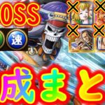 [トレクル]超BOSS絆決戦ブルック☆15 自陣サポ限キャロット・亡者ゾロ・赤鞘十拳・ウソヤソ・超フェス限シャンクスなし3属性分の編成まとめ[OPTC]