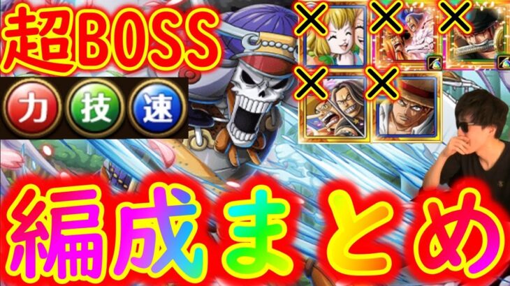 [トレクル]超BOSS絆決戦ブルック☆15 自陣サポ限キャロット・亡者ゾロ・赤鞘十拳・ウソヤソ・超フェス限シャンクスなし3属性分の編成まとめ[OPTC]