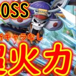 [トレクル]超BOSS絆決戦ブルック☆15 自陣最新キャラなし編成で火力盛り盛り[OPTC]