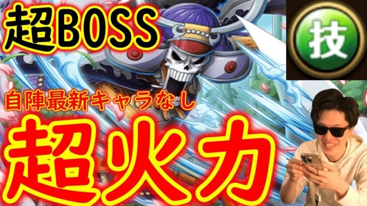 [トレクル]超BOSS絆決戦ブルック☆15 自陣最新キャラなし編成で火力盛り盛り[OPTC]