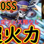 [トレクル]超BOSS絆決戦ブルック☆15 自陣限定フェス限なし編成で超火力[速属性][OPTC]