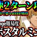 超ボスタルミエルChallenge攻略！最速２ターン周回＆４０００Pを楽々獲得！クリア出来ない人必見！【グラクロ】【Seven Deadly Sins: Grand Cross】