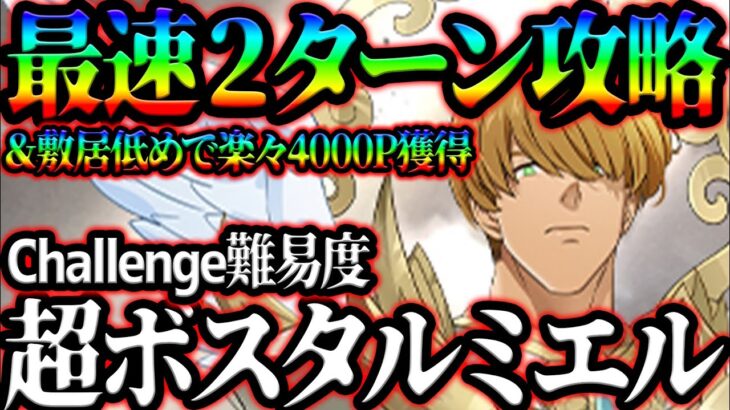 超ボスタルミエルChallenge攻略！最速２ターン周回＆４０００Pを楽々獲得！クリア出来ない人必見！【グラクロ】【Seven Deadly Sins: Grand Cross】