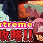 【グラクロ】魔獣ワニ(クロックシェル)Extreme攻略