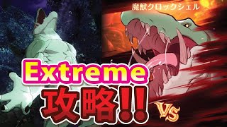 【グラクロ】魔獣ワニ(クロックシェル)Extreme攻略