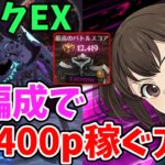 【グラクロ】魔獣ケラクExtremeで12,400pt獲得！風山絆＆メゲルダ編成を使って高得点を取る方法！【七つの大罪グランドクロス/ゆっくり実況】