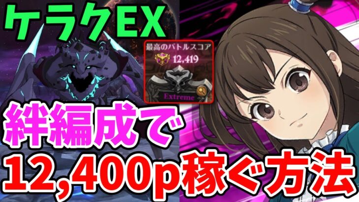 【グラクロ】魔獣ケラクExtremeで12,400pt獲得！風山絆＆メゲルダ編成を使って高得点を取る方法！【七つの大罪グランドクロス/ゆっくり実況】