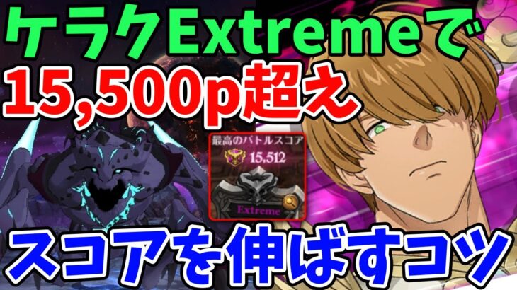 【グラクロ】ケラクExtremeで15,500pt超え！よりスコアを伸ばすために覚えておきたい2つのポイント！【七つの大罪グランドクロス/ゆっくり実況】