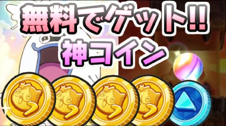 ぷにぷに 無料で入手した神コインの７周年記念コインGを大量にガシャ引くぞ！　妖怪ウォッチぷにぷに　レイ太