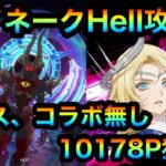 【グラクロ】エイネークHell攻略！10178P獲得！