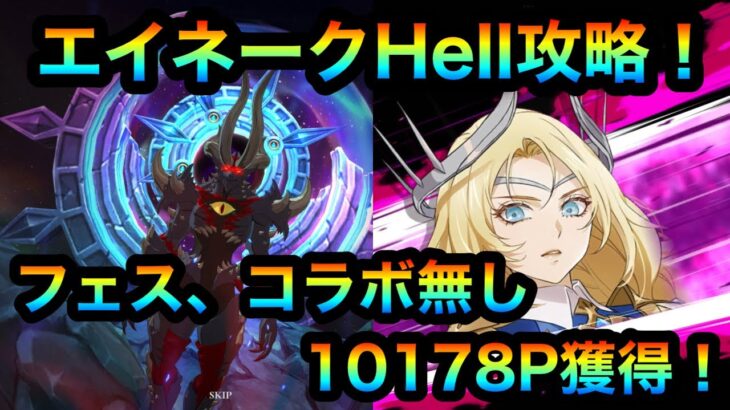 【グラクロ】エイネークHell攻略！10178P獲得！